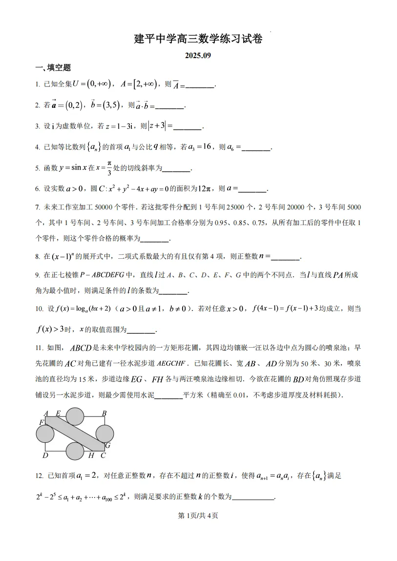 【建平中学】高三9月月考数学试卷+答案解析-第4张图片-四季读书网