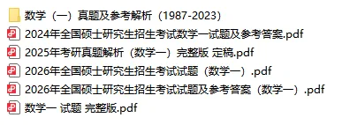 1987-2026考研数学一真题试卷答案及解析!-第2张图片-四季读书网