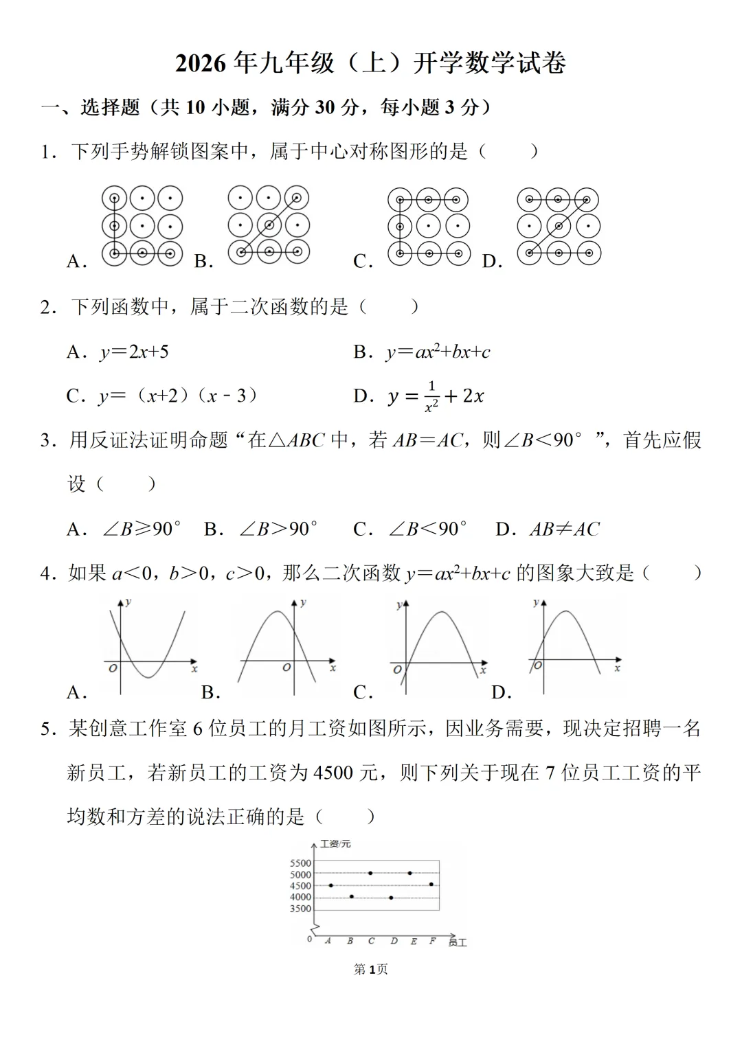 2026年九年级(上)开学数学试卷-第1张图片-四季读书网