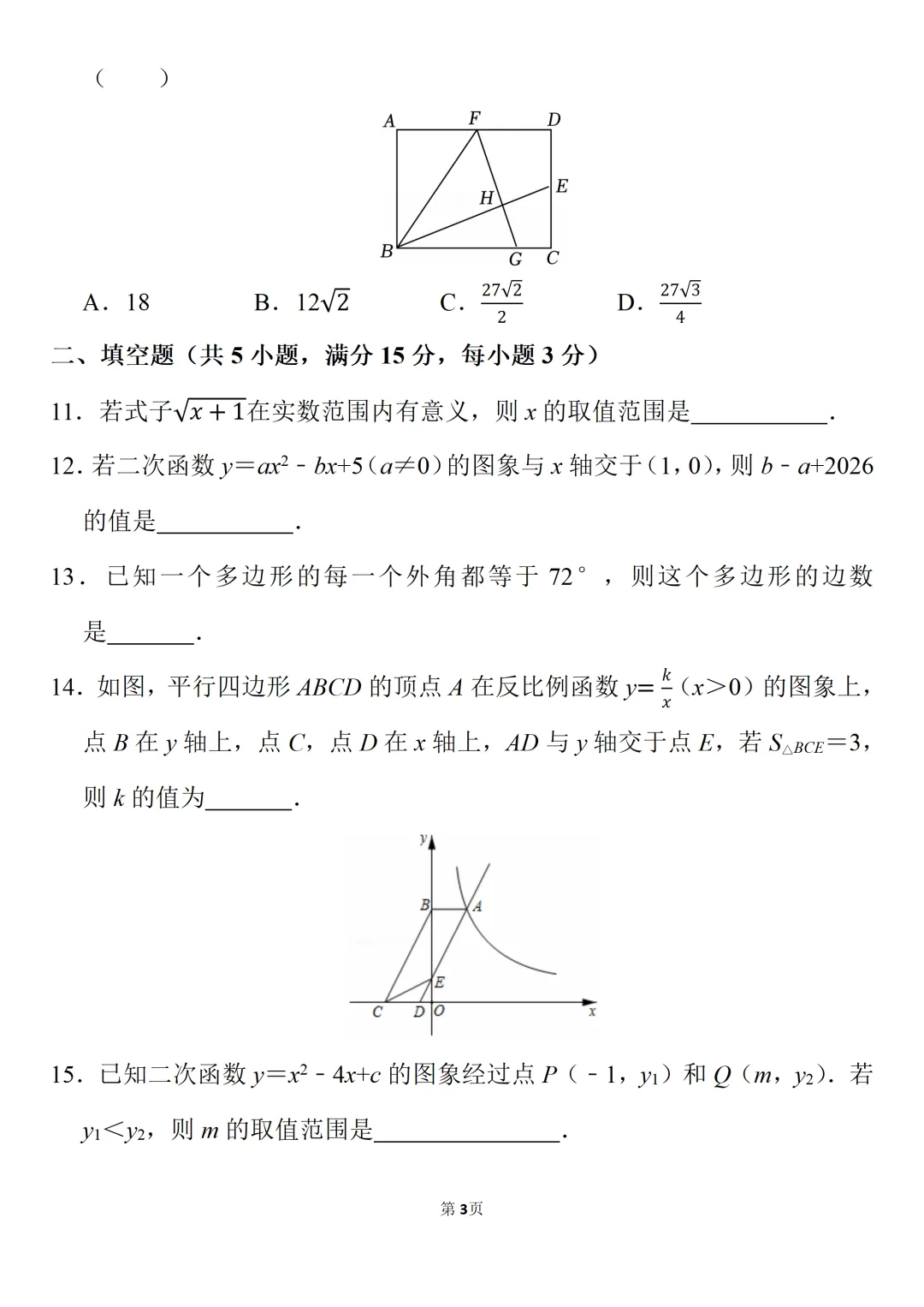 2026年九年级(上)开学数学试卷-第3张图片-四季读书网