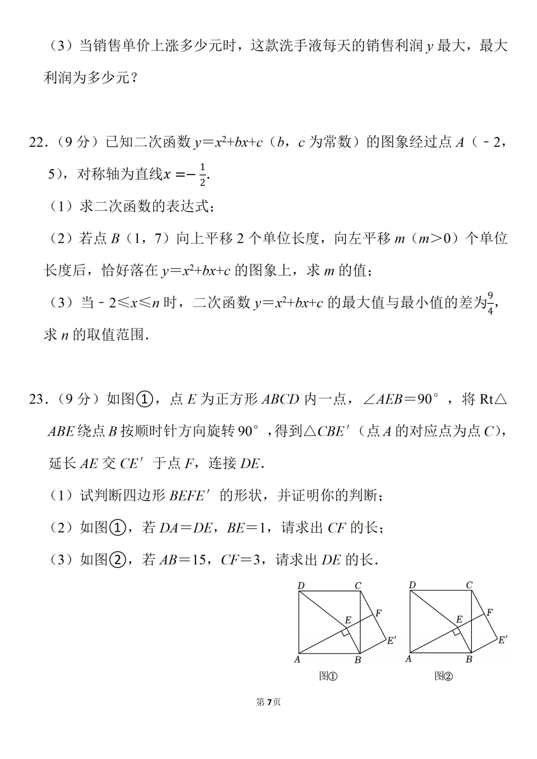 2026年九年级(上)开学数学试卷-第7张图片-四季读书网