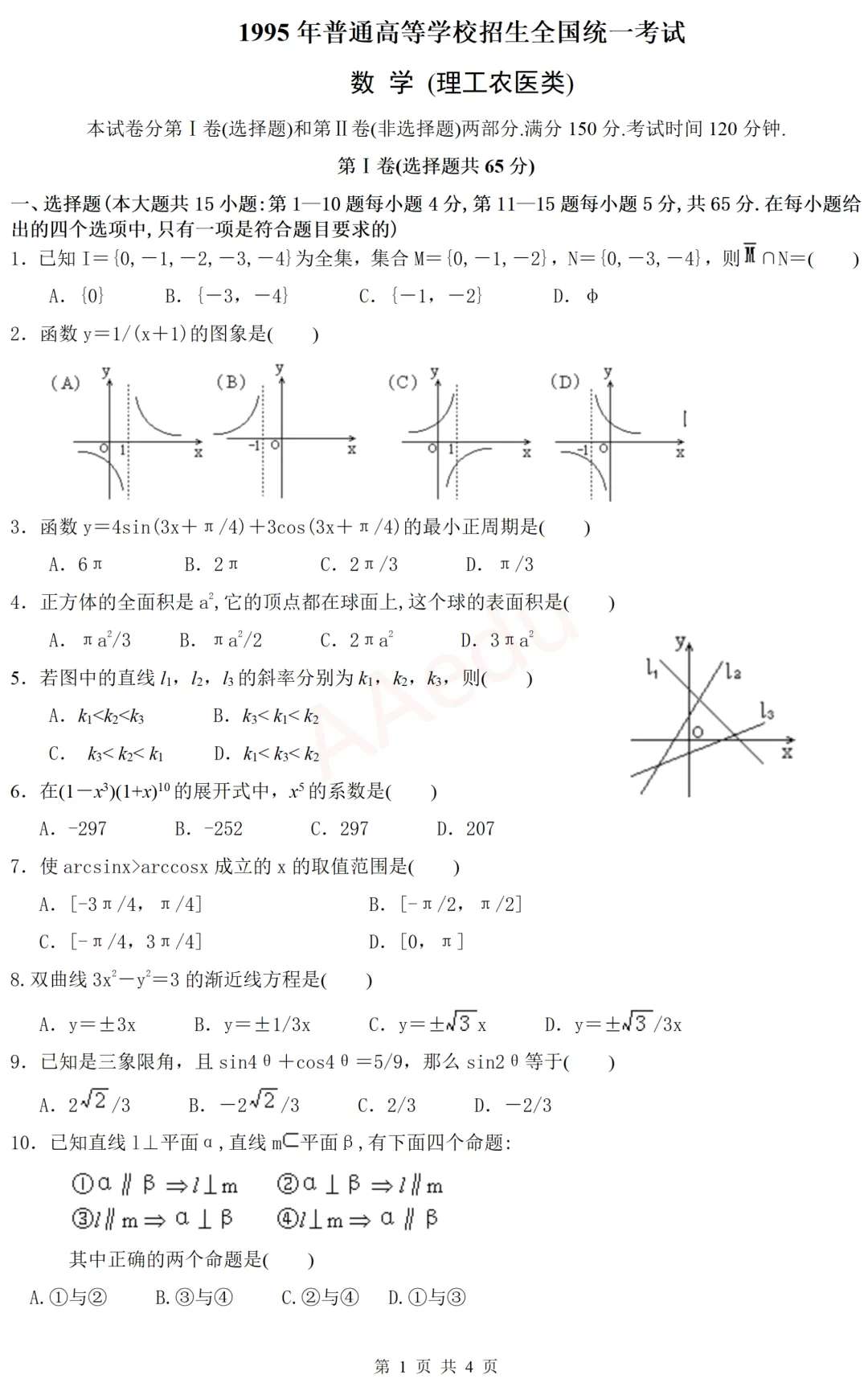 【忆高考】1995年高考数学试卷(理科)-第2张图片-四季读书网
