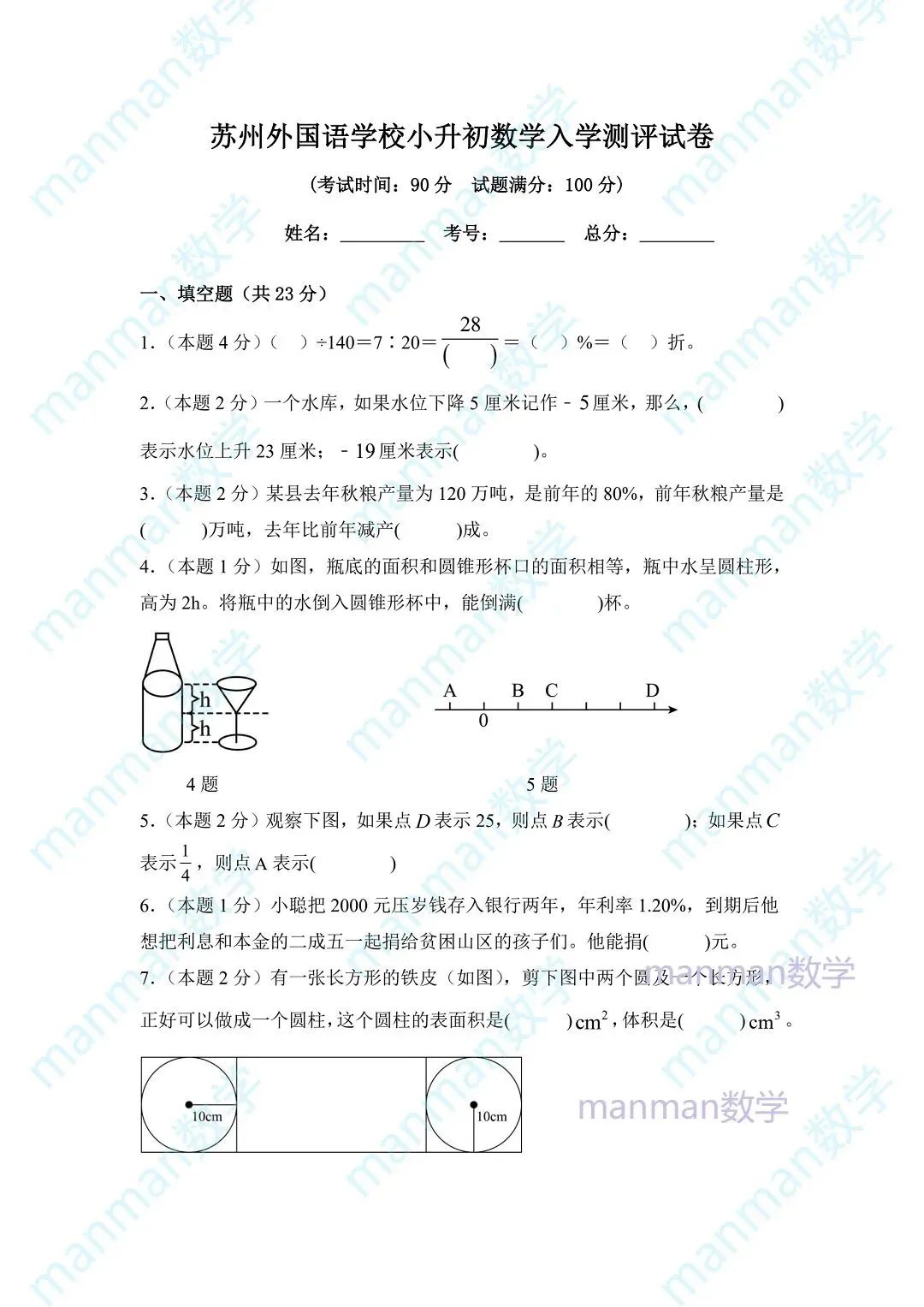 苏州外国语学校小升初数学入学测评试卷-第3张图片-四季读书网