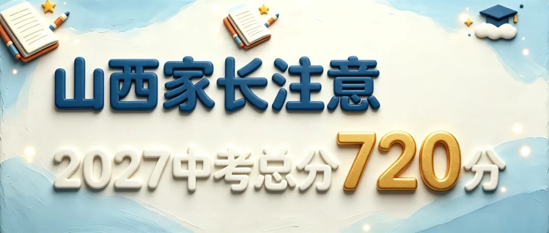 山西家长注意!2027中考分值-第1张图片-四季读书网 山西家长注意!2027中考分值-第1张图片-四季读书网