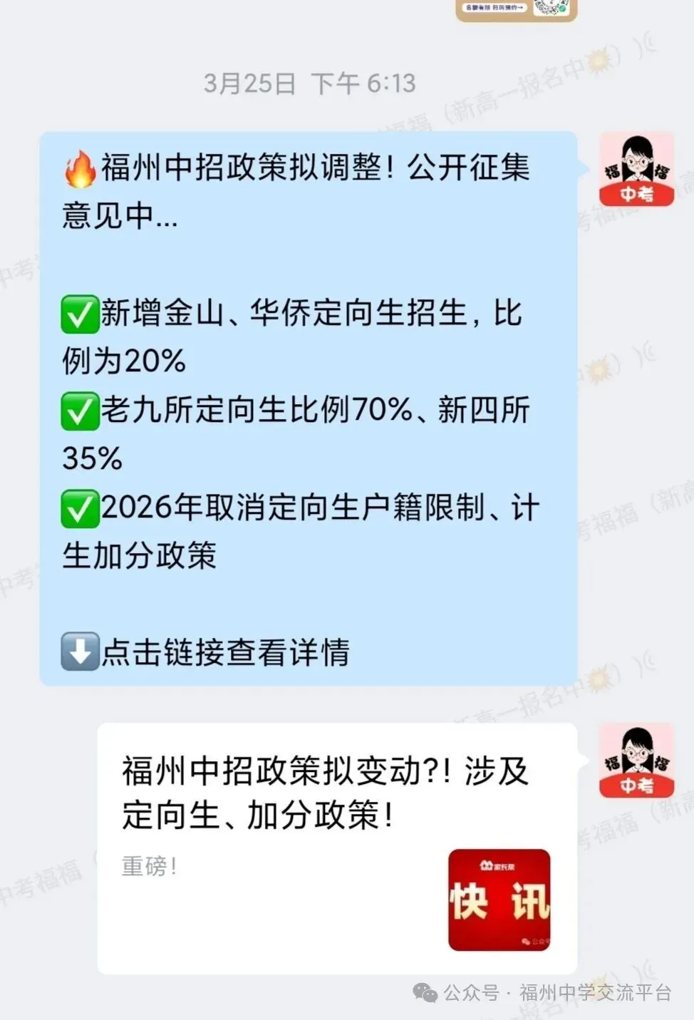 限时进群!福州2027中考交流群已开放!-第11张图片-四季读书网