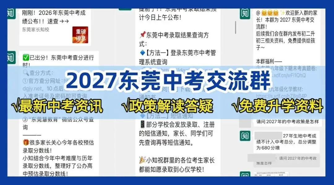 东莞中考别瞎猜!90% 家长都关心的升学问题,这里全部能问清楚-第6张图片-四季读书网 东莞中考别瞎猜!90% 家长都关心的升学问题,这里全部能问清楚-第6张图片-四季读书网