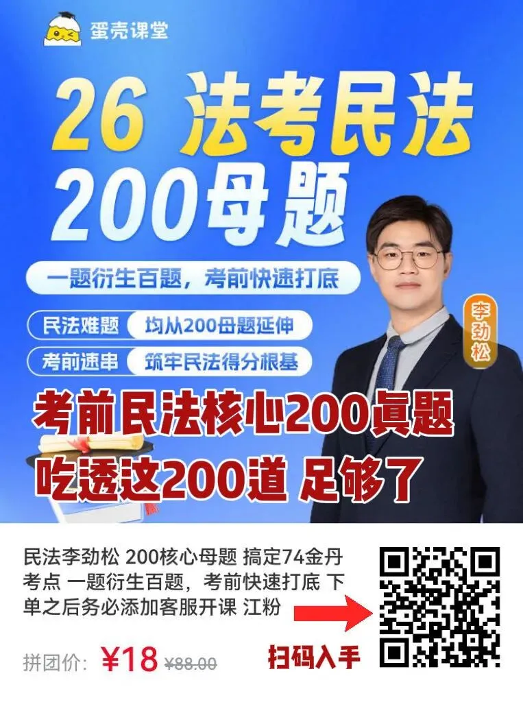 李劲松民法精选核心200真题(务必吃透)-第1张图片-四季读书网 李劲松民法精选核心200真题(务必吃透)-第1张图片-四季读书网