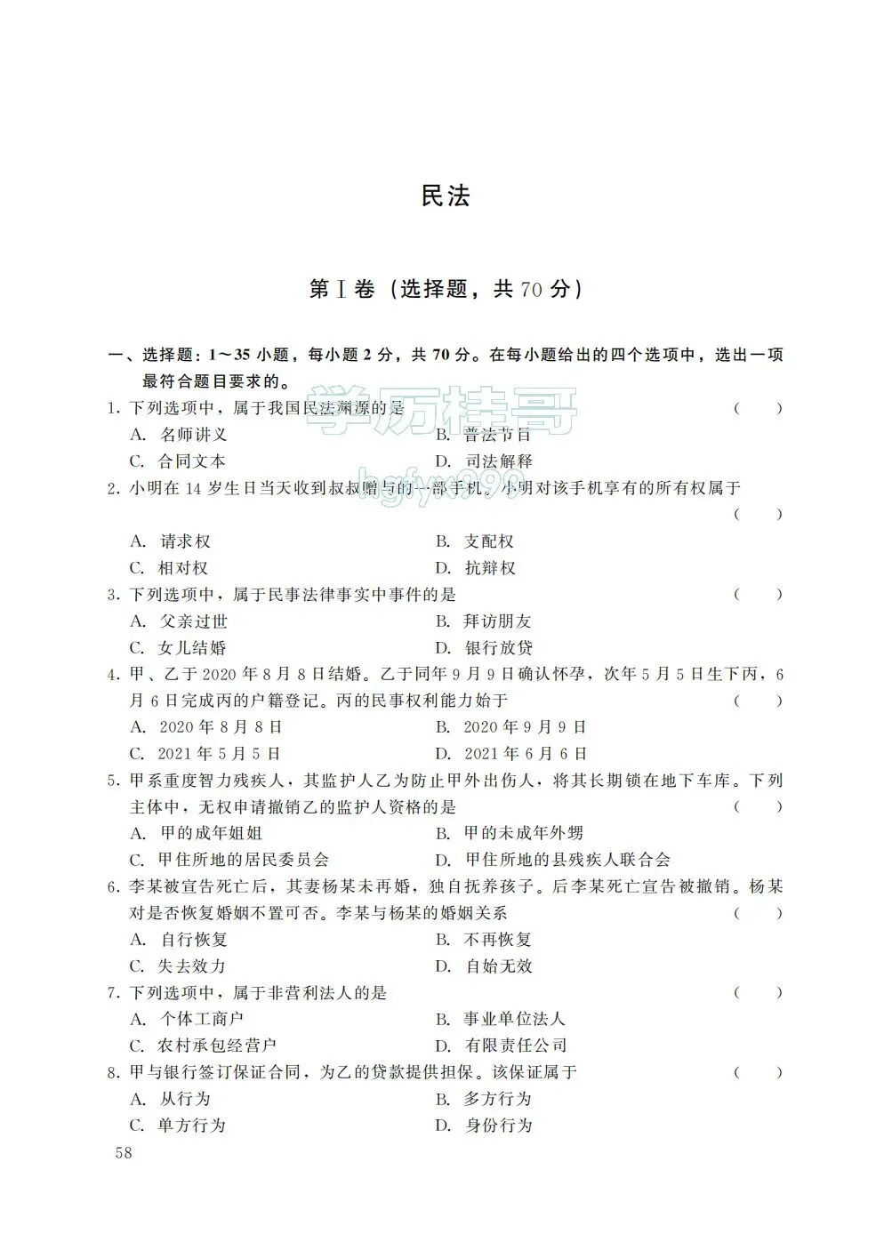 【历年真题系列】2025年全国成人高考【专升本-民法】真题试卷+答案解析!高清完整版-第1张图片-四季读书网 【历年真题系列】2025年全国成人高考【专升本-民法】真题试卷+答案解析!高清完整版-第1张图片-四季读书网