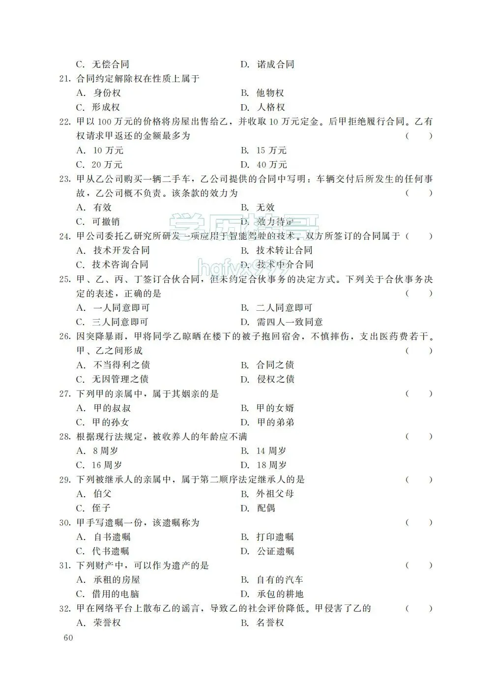 【历年真题系列】2025年全国成人高考【专升本-民法】真题试卷+答案解析!高清完整版-第3张图片-四季读书网 【历年真题系列】2025年全国成人高考【专升本-民法】真题试卷+答案解析!高清完整版-第3张图片-四季读书网