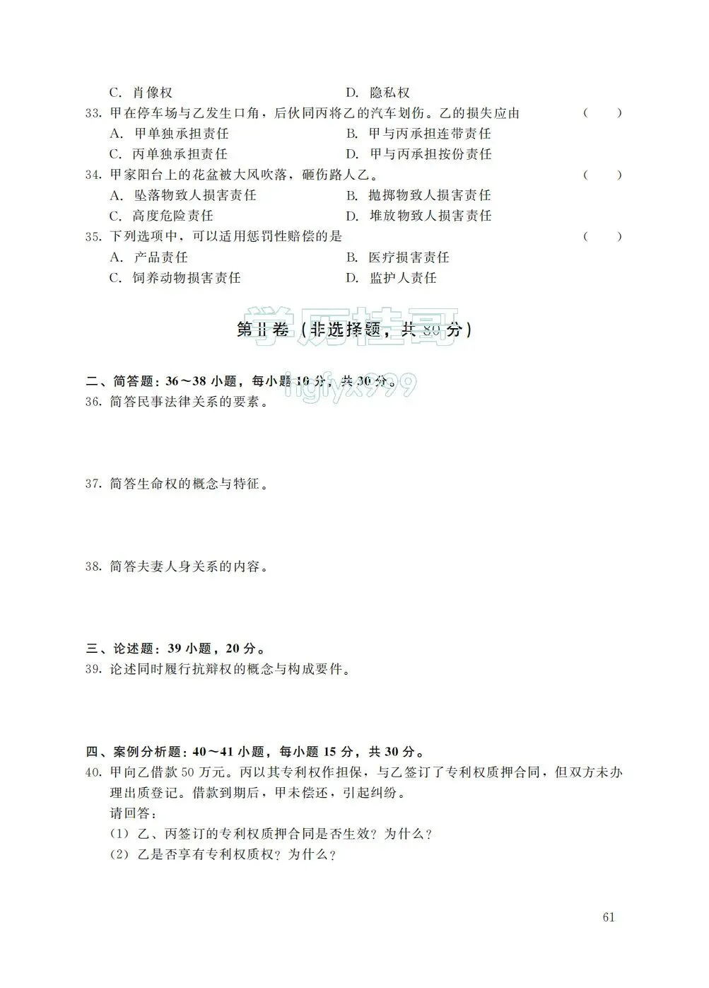 【历年真题系列】2025年全国成人高考【专升本-民法】真题试卷+答案解析!高清完整版-第4张图片-四季读书网 【历年真题系列】2025年全国成人高考【专升本-民法】真题试卷+答案解析!高清完整版-第4张图片-四季读书网
