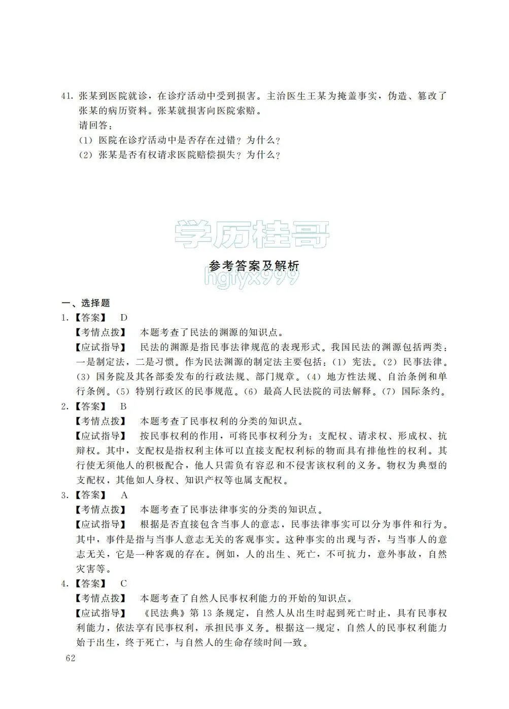 【历年真题系列】2025年全国成人高考【专升本-民法】真题试卷+答案解析!高清完整版-第5张图片-四季读书网 【历年真题系列】2025年全国成人高考【专升本-民法】真题试卷+答案解析!高清完整版-第5张图片-四季读书网