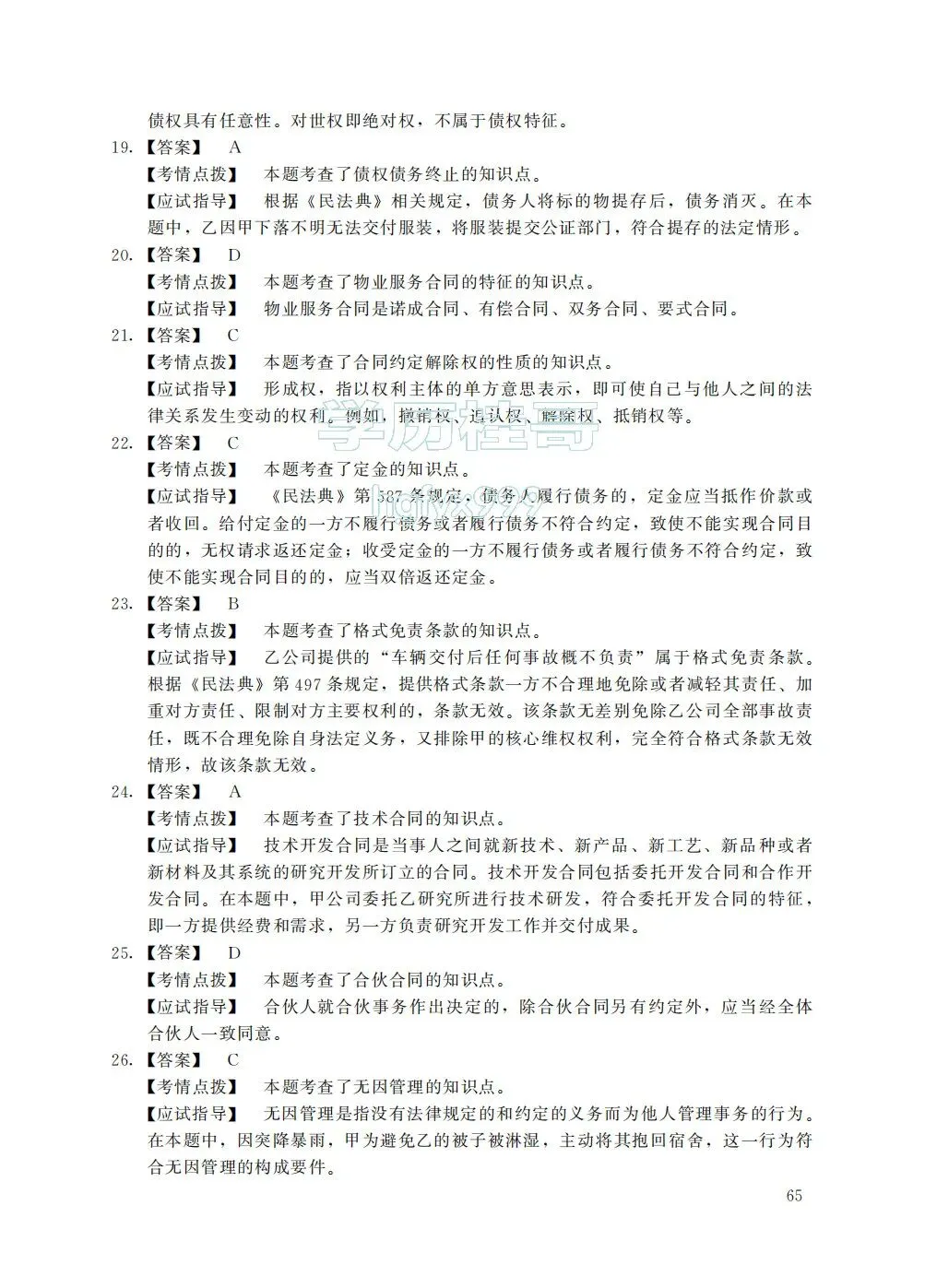 【历年真题系列】2025年全国成人高考【专升本-民法】真题试卷+答案解析!高清完整版-第8张图片-四季读书网 【历年真题系列】2025年全国成人高考【专升本-民法】真题试卷+答案解析!高清完整版-第8张图片-四季读书网