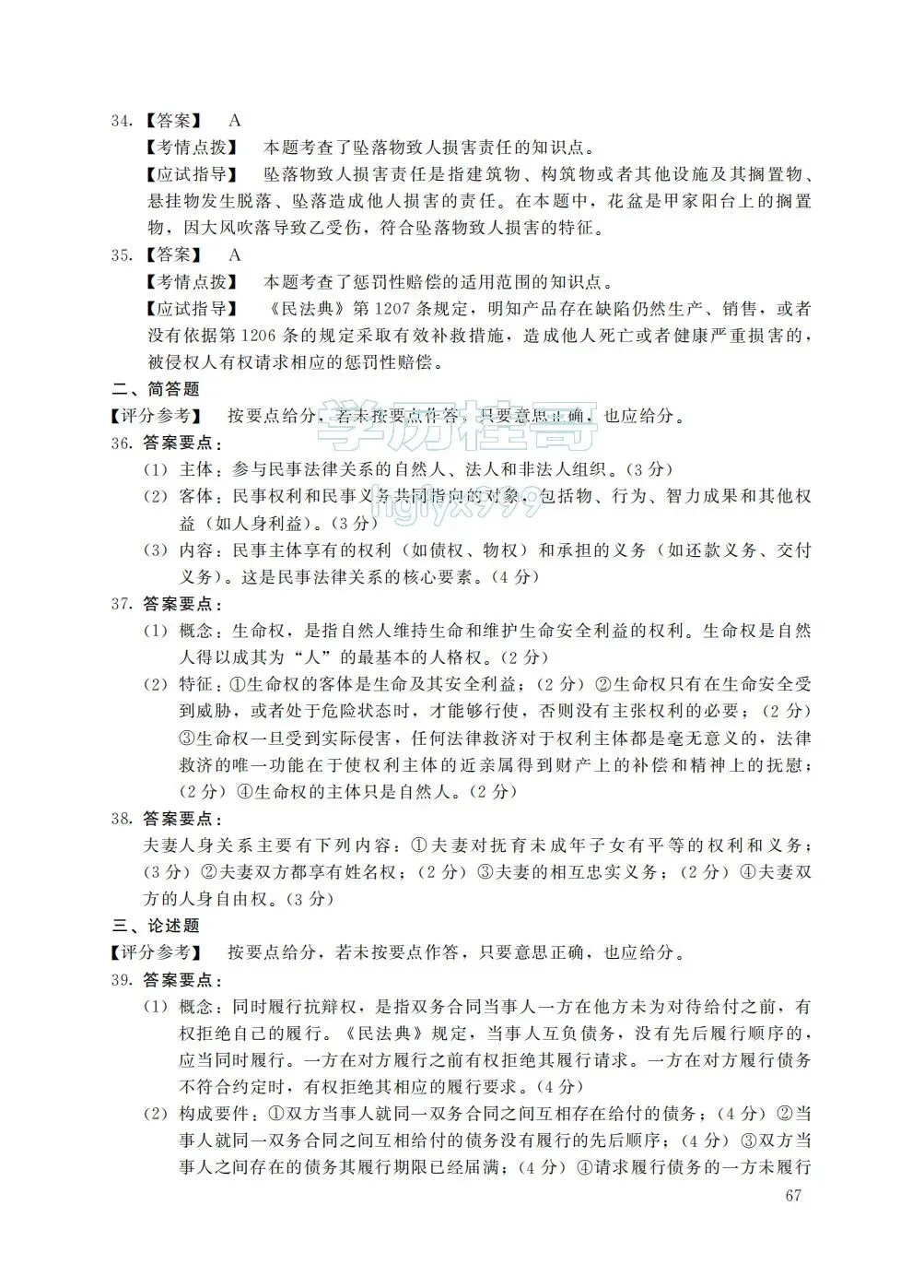 【历年真题系列】2025年全国成人高考【专升本-民法】真题试卷+答案解析!高清完整版-第10张图片-四季读书网 【历年真题系列】2025年全国成人高考【专升本-民法】真题试卷+答案解析!高清完整版-第10张图片-四季读书网