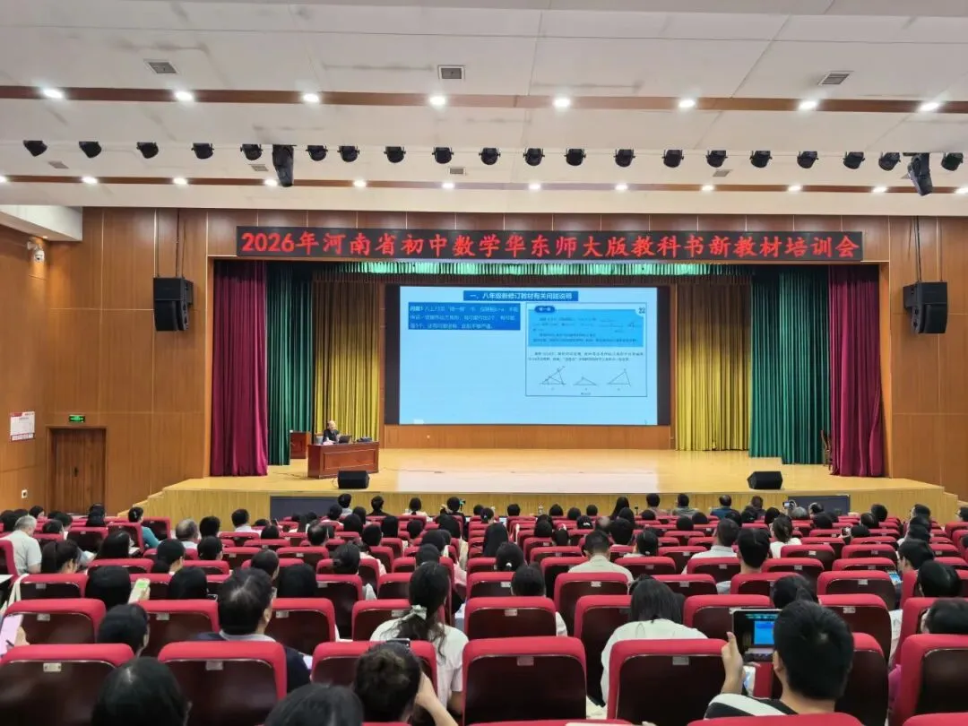 研透新教材 蓄力新中考——华东师大版初中数学新教材培训在南阳市实验学校隆重举行-第17张图片-四季读书网 研透新教材 蓄力新中考——华东师大版初中数学新教材培训在南阳市实验学校隆重举行-第17张图片-四季读书网