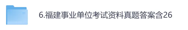 【福建】事业单位真题资料,备考合集包含历年统考真题及答案汇总到26-第1张图片-四季读书网