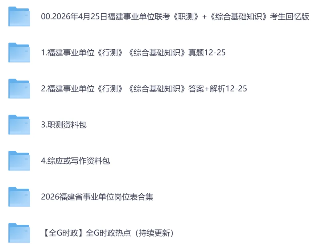 【福建】事业单位真题资料,备考合集包含历年统考真题及答案汇总到26-第2张图片-四季读书网