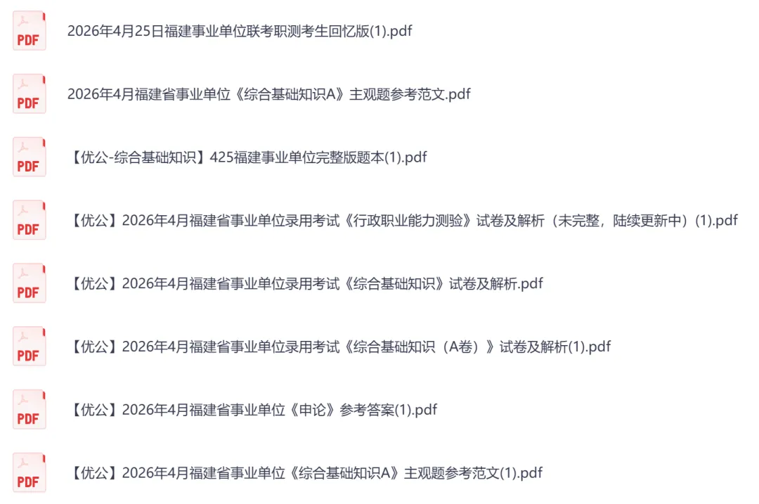 【福建】事业单位真题资料,备考合集包含历年统考真题及答案汇总到26-第3张图片-四季读书网