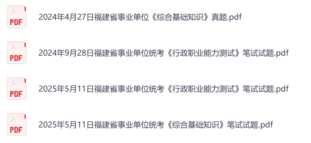 【福建】事业单位真题资料,备考合集包含历年统考真题及答案汇总到26-第4张图片-四季读书网