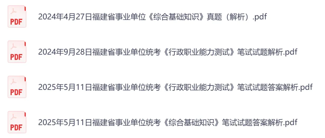 【福建】事业单位真题资料,备考合集包含历年统考真题及答案汇总到26-第5张图片-四季读书网