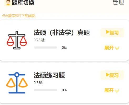 免费领️27法硕刷题小程序!真题、模拟题超26000道题都能刷!-第23张图片-四季读书网 免费领️27法硕刷题小程序!真题、模拟题超26000道题都能刷!-第23张图片-四季读书网