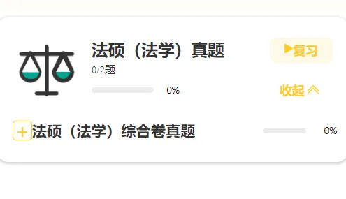 免费领️27法硕刷题小程序!真题、模拟题超26000道题都能刷!-第34张图片-四季读书网 免费领️27法硕刷题小程序!真题、模拟题超26000道题都能刷!-第34张图片-四季读书网