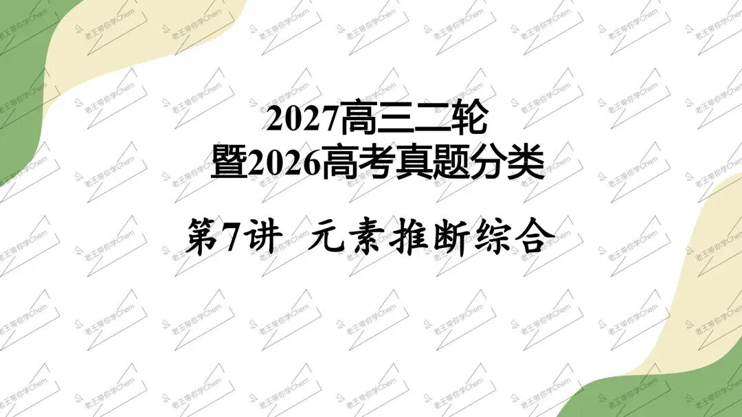 2027高三二轮 真题分类 第7讲 元素推断综合-第1张图片-四季读书网