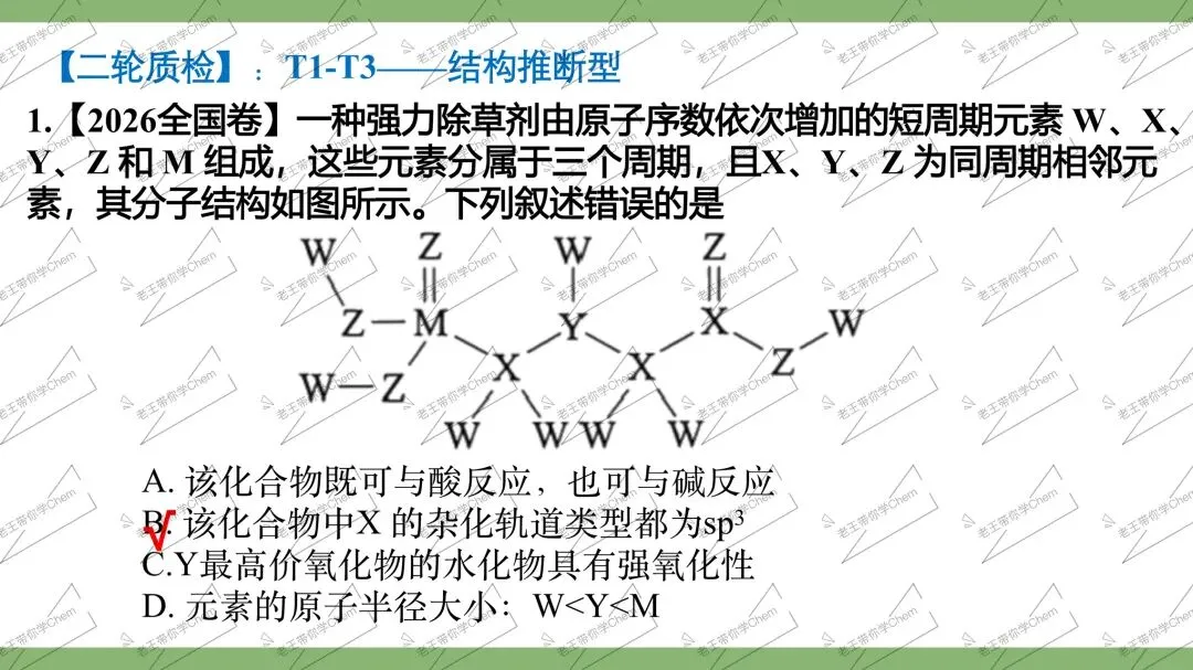 2027高三二轮 真题分类 第7讲 元素推断综合-第5张图片-四季读书网