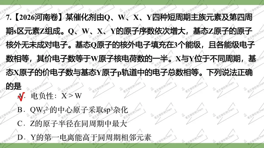2027高三二轮 真题分类 第7讲 元素推断综合-第11张图片-四季读书网