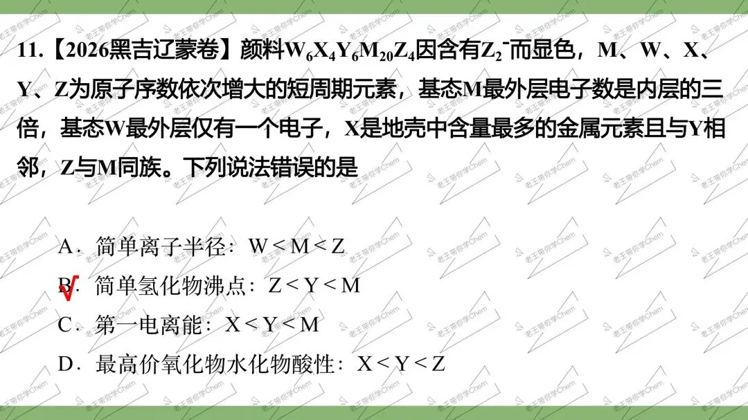 2027高三二轮 真题分类 第7讲 元素推断综合-第15张图片-四季读书网