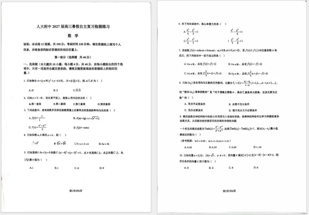 刚考完!人大附中2027届高三开学考真题:数学、语文、物理,有答案!-第2张图片-四季读书网 刚考完!人大附中2027届高三开学考真题:数学、语文、物理,有答案!-第2张图片-四季读书网