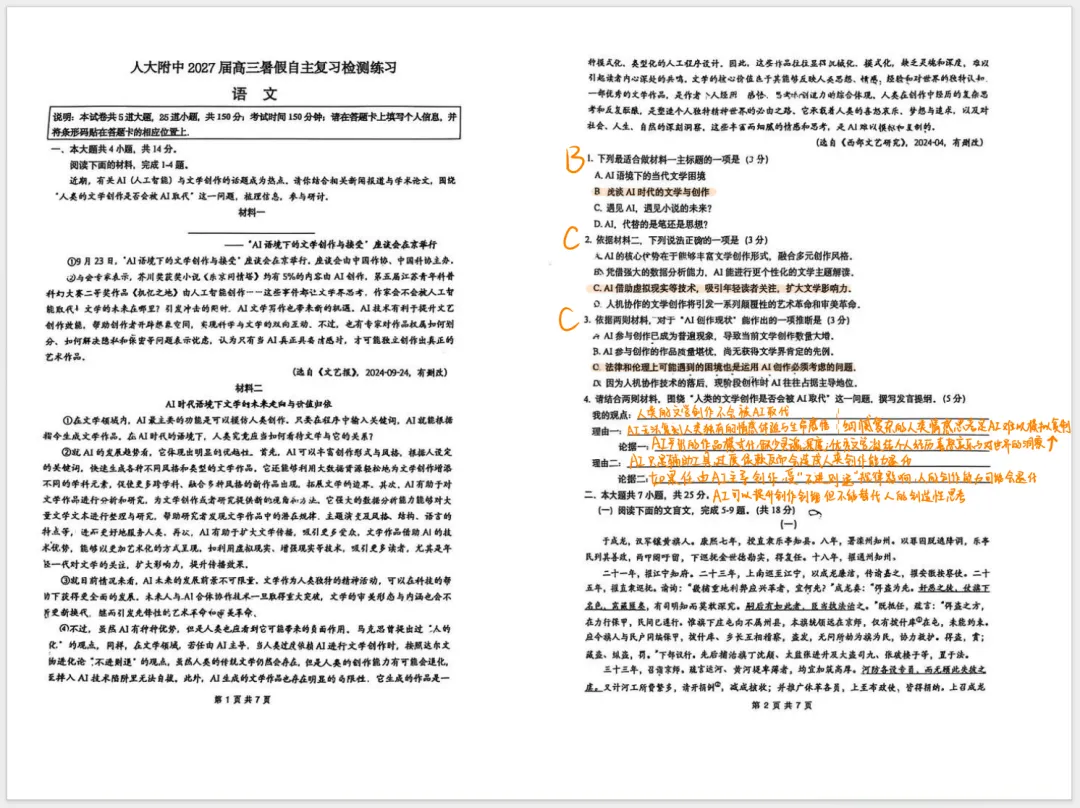 刚考完!人大附中2027届高三开学考真题:数学、语文、物理,有答案!-第3张图片-四季读书网 刚考完!人大附中2027届高三开学考真题:数学、语文、物理,有答案!-第3张图片-四季读书网