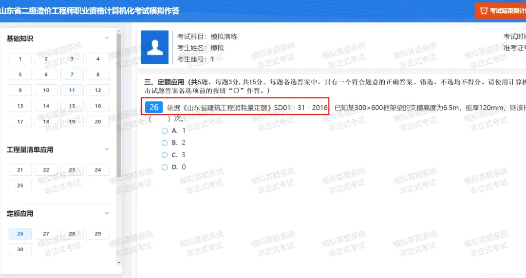 山东二级造价师|模拟作答系统重大注意!题库≠正式考试范围-第6张图片-四季读书网