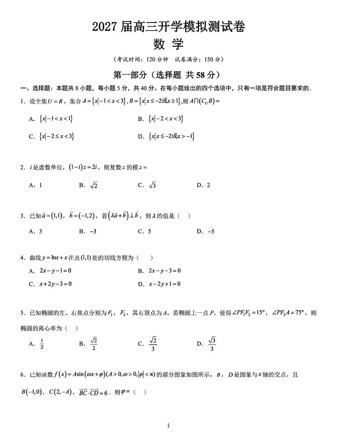 长郡中学2027届高三上学期开学模拟测试数学试题及参考答案-第2张图片-四季读书网 长郡中学2027届高三上学期开学模拟测试数学试题及参考答案-第2张图片-四季读书网