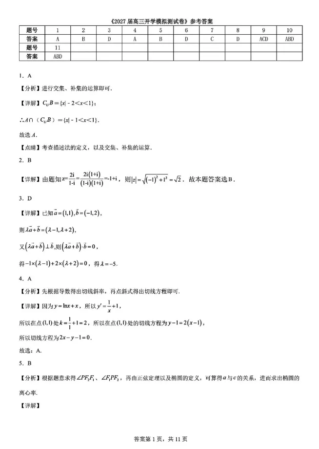 长郡中学2027届高三上学期开学模拟测试数学试题及参考答案-第6张图片-四季读书网 长郡中学2027届高三上学期开学模拟测试数学试题及参考答案-第6张图片-四季读书网