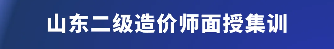 山东二级造价师|模拟作答系统重大注意!题库≠正式考试范围-第14张图片-四季读书网