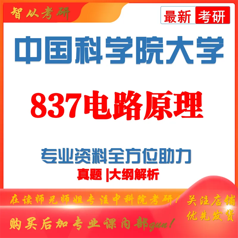 2027中国科学院大学837电路原理考研真题和大纲解析-第1张图片-四季读书网