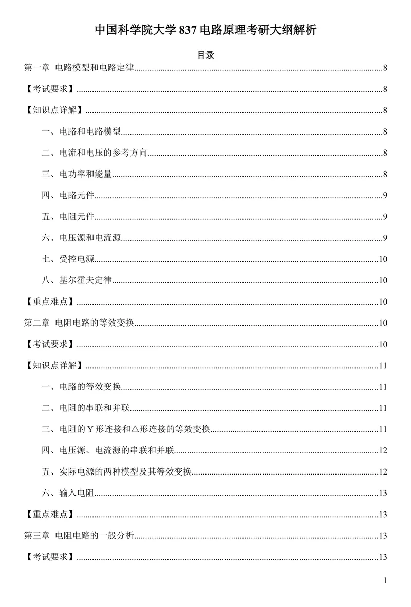 2027中国科学院大学837电路原理考研真题和大纲解析-第6张图片-四季读书网