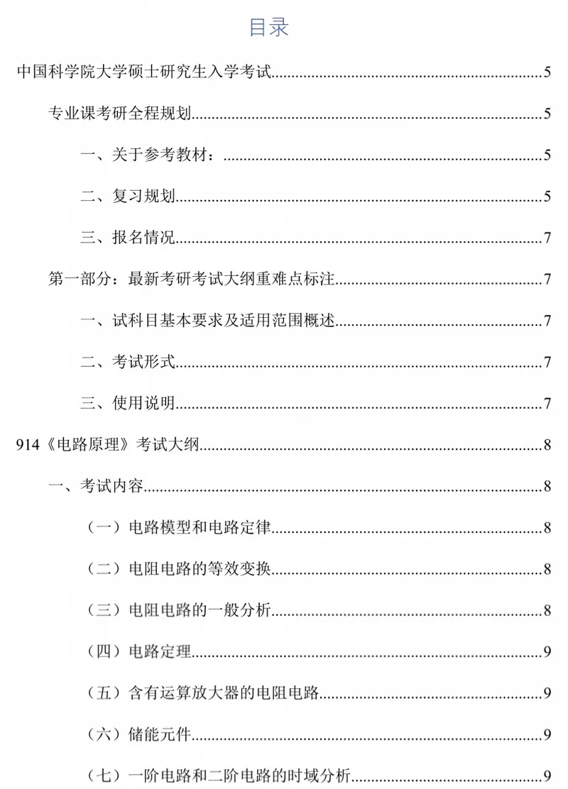 2027中国科学院大学837电路原理考研真题和大纲解析-第8张图片-四季读书网