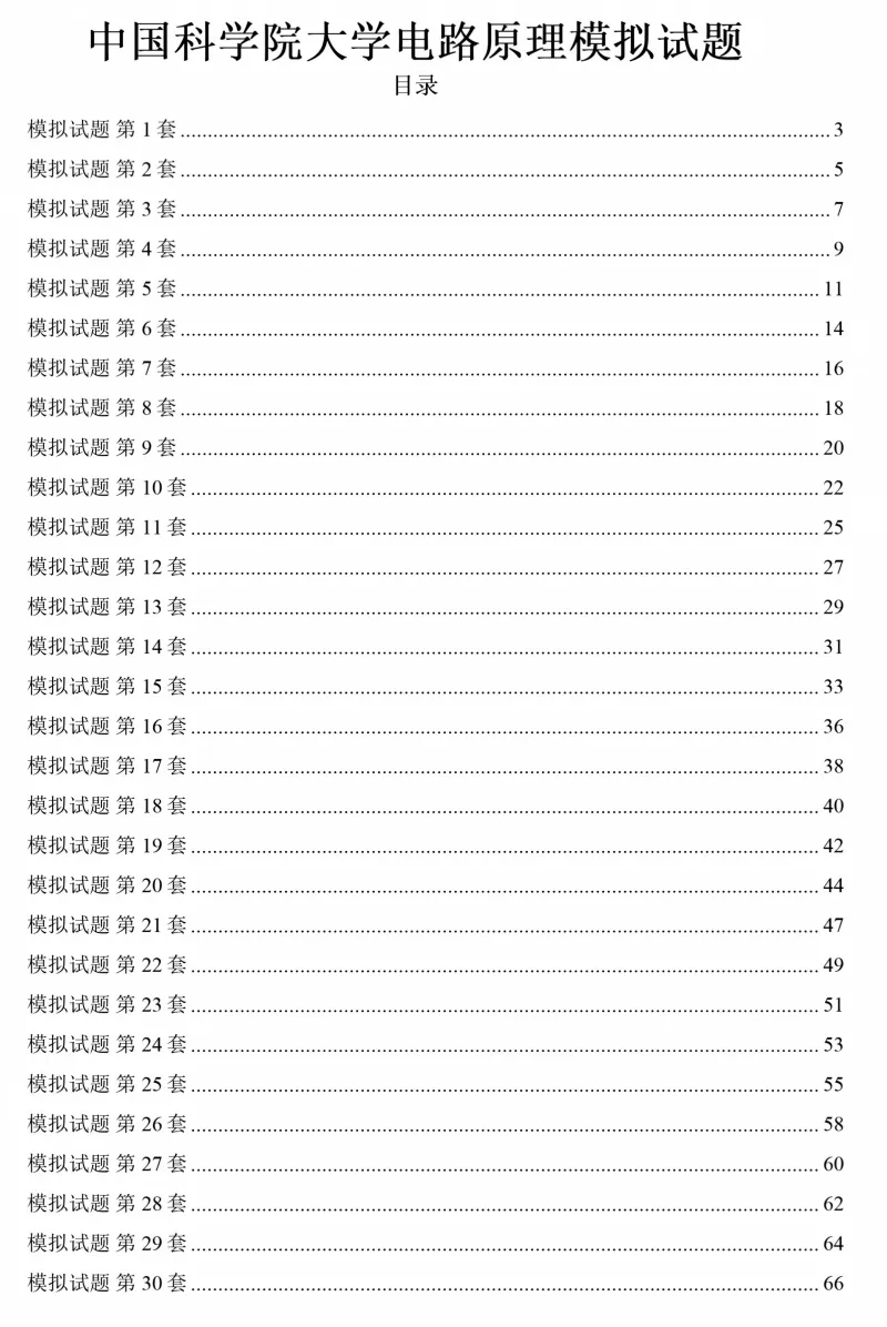 2027中国科学院大学837电路原理考研真题和大纲解析-第9张图片-四季读书网