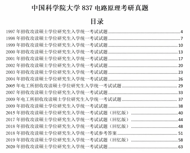 2027中国科学院大学837电路原理考研真题和大纲解析-第15张图片-四季读书网