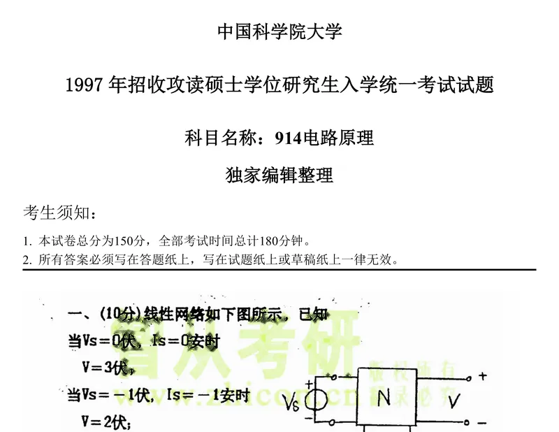 2027中国科学院大学837电路原理考研真题和大纲解析-第16张图片-四季读书网