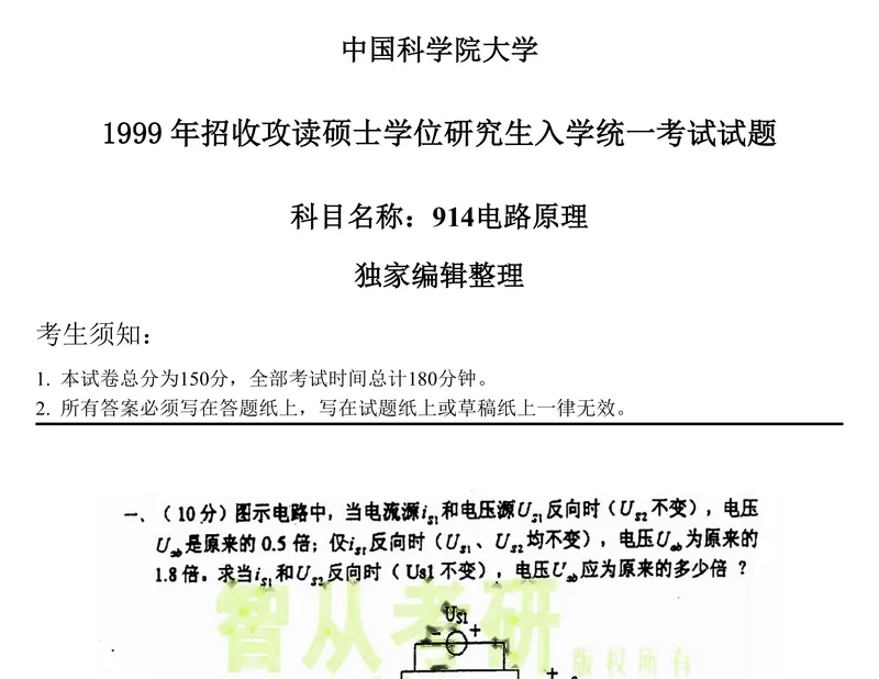 2027中国科学院大学837电路原理考研真题和大纲解析-第17张图片-四季读书网