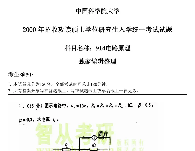2027中国科学院大学837电路原理考研真题和大纲解析-第18张图片-四季读书网