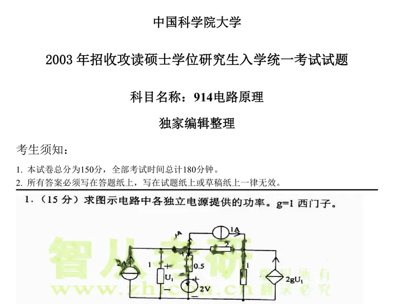 2027中国科学院大学837电路原理考研真题和大纲解析-第19张图片-四季读书网