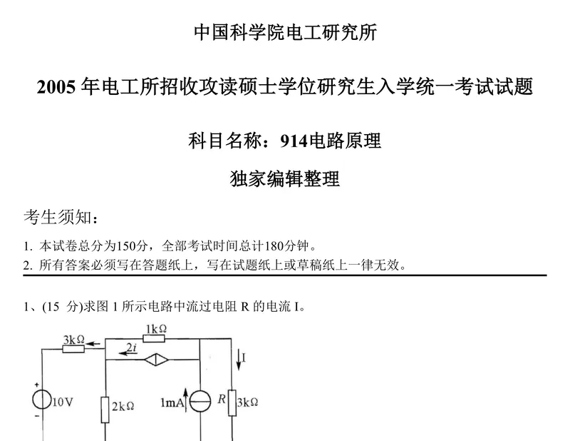 2027中国科学院大学837电路原理考研真题和大纲解析-第20张图片-四季读书网
