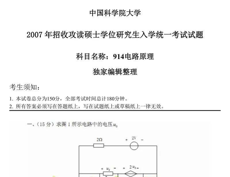 2027中国科学院大学837电路原理考研真题和大纲解析-第21张图片-四季读书网