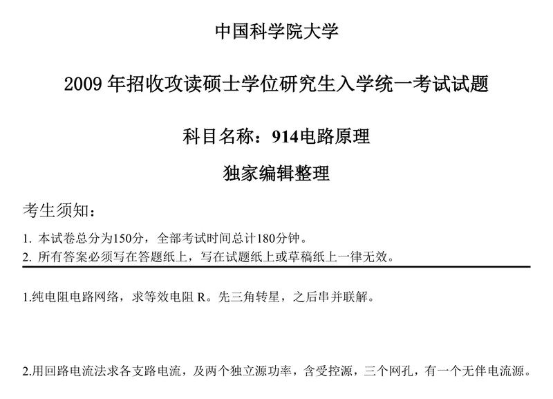 2027中国科学院大学837电路原理考研真题和大纲解析-第22张图片-四季读书网