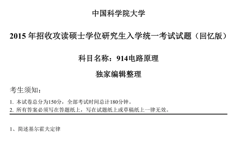 2027中国科学院大学837电路原理考研真题和大纲解析-第23张图片-四季读书网