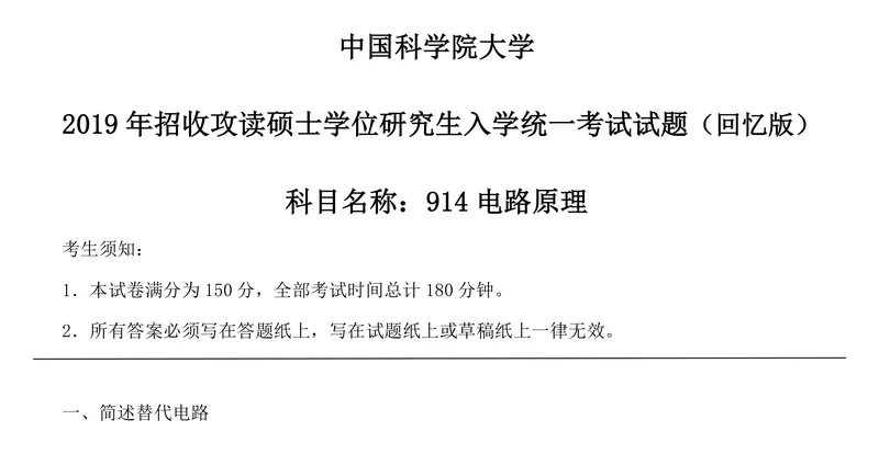 2027中国科学院大学837电路原理考研真题和大纲解析-第24张图片-四季读书网