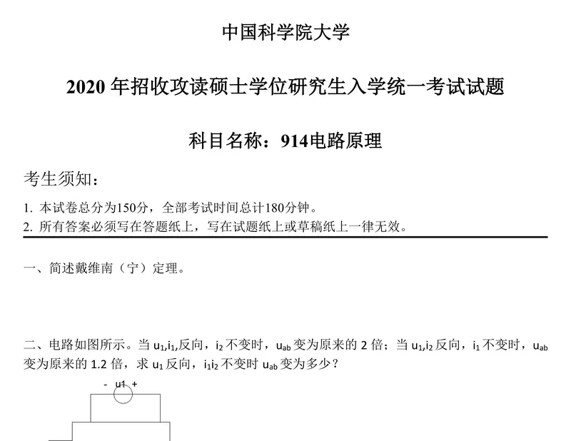 2027中国科学院大学837电路原理考研真题和大纲解析-第25张图片-四季读书网